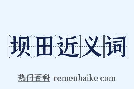 坝田近义词是什么意思的图片
